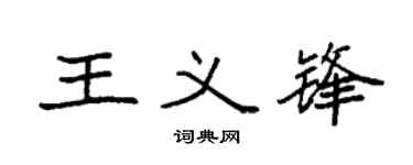 袁强王义锋楷书个性签名怎么写