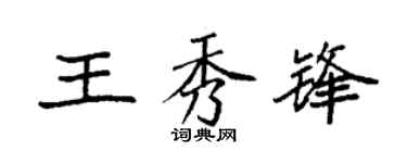 袁强王秀锋楷书个性签名怎么写