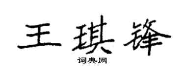 袁强王琪锋楷书个性签名怎么写