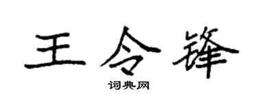 袁强王令锋楷书个性签名怎么写