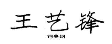 袁强王艺锋楷书个性签名怎么写