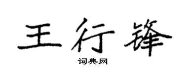 袁强王行锋楷书个性签名怎么写