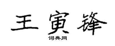 袁强王寅锋楷书个性签名怎么写