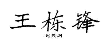 袁强王栋锋楷书个性签名怎么写