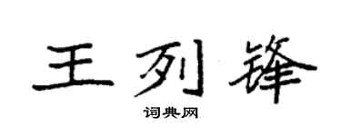 袁强王列锋楷书个性签名怎么写