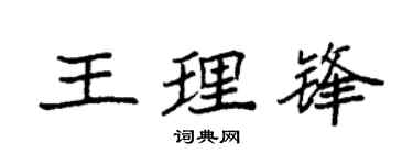 袁强王理锋楷书个性签名怎么写