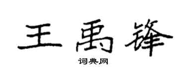 袁强王禹锋楷书个性签名怎么写