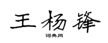 袁强王杨锋楷书个性签名怎么写