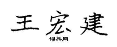 袁强王宏建楷书个性签名怎么写