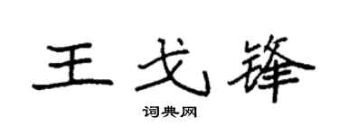 袁强王戈锋楷书个性签名怎么写