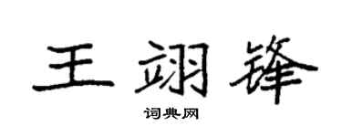 袁强王翊锋楷书个性签名怎么写