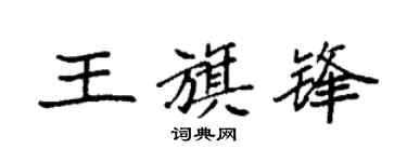 袁强王旗锋楷书个性签名怎么写