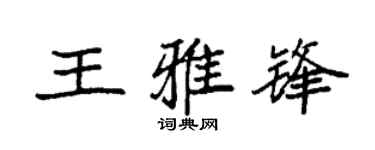 袁强王雅锋楷书个性签名怎么写