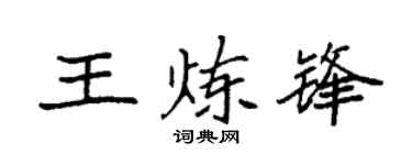 袁强王炼锋楷书个性签名怎么写