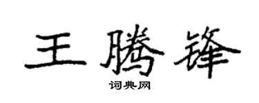 袁强王腾锋楷书个性签名怎么写