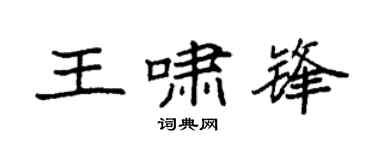 袁强王啸锋楷书个性签名怎么写