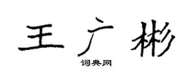 袁强王广彬楷书个性签名怎么写