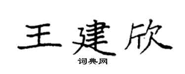 袁强王建欣楷书个性签名怎么写