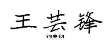 袁强王芸锋楷书个性签名怎么写