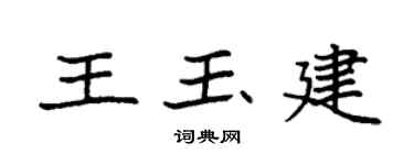 袁强王玉建楷书个性签名怎么写