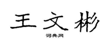 袁强王文彬楷书个性签名怎么写