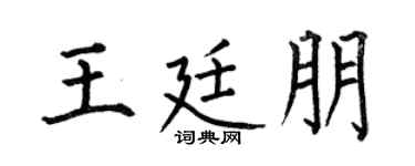 何伯昌王廷朋楷书个性签名怎么写