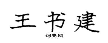 袁强王书建楷书个性签名怎么写