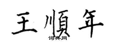 何伯昌王顺年楷书个性签名怎么写