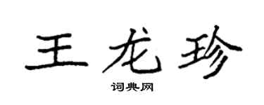 袁强王龙珍楷书个性签名怎么写