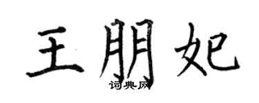 何伯昌王朋妃楷书个性签名怎么写