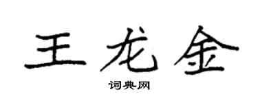 袁强王龙金楷书个性签名怎么写