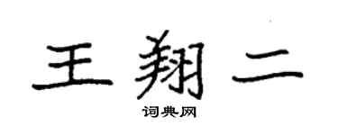 袁强王翔二楷书个性签名怎么写