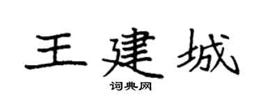 袁强王建城楷书个性签名怎么写