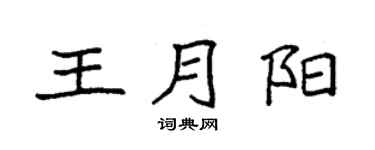 袁强王月阳楷书个性签名怎么写