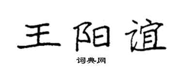 袁强王阳谊楷书个性签名怎么写