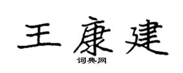 袁强王康建楷书个性签名怎么写