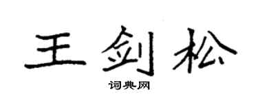 袁强王剑松楷书个性签名怎么写