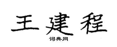 袁强王建程楷书个性签名怎么写