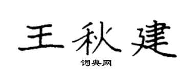 袁强王秋建楷书个性签名怎么写