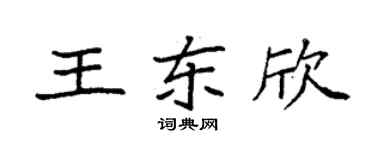 袁强王东欣楷书个性签名怎么写