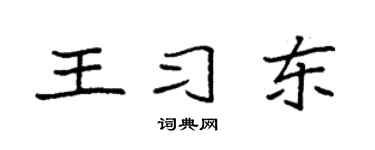 袁强王习东楷书个性签名怎么写