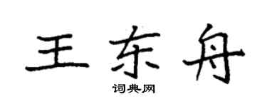 袁强王东舟楷书个性签名怎么写