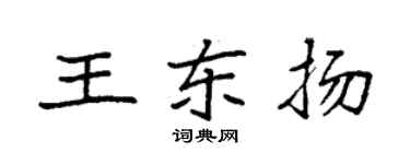 袁强王东扬楷书个性签名怎么写