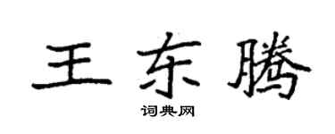 袁强王东腾楷书个性签名怎么写