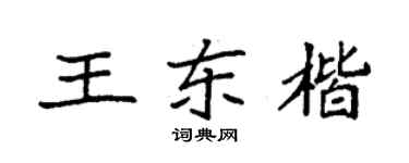 袁强王东楷楷书个性签名怎么写