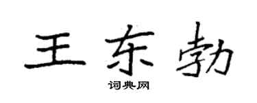 袁强王东勃楷书个性签名怎么写