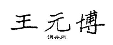 袁强王元博楷书个性签名怎么写