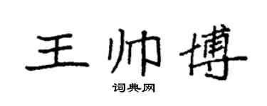 袁强王帅博楷书个性签名怎么写