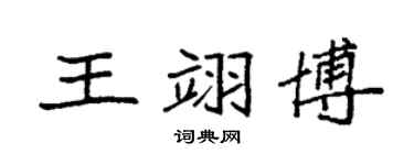 袁强王翊博楷书个性签名怎么写