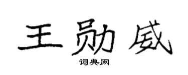 袁强王勋威楷书个性签名怎么写